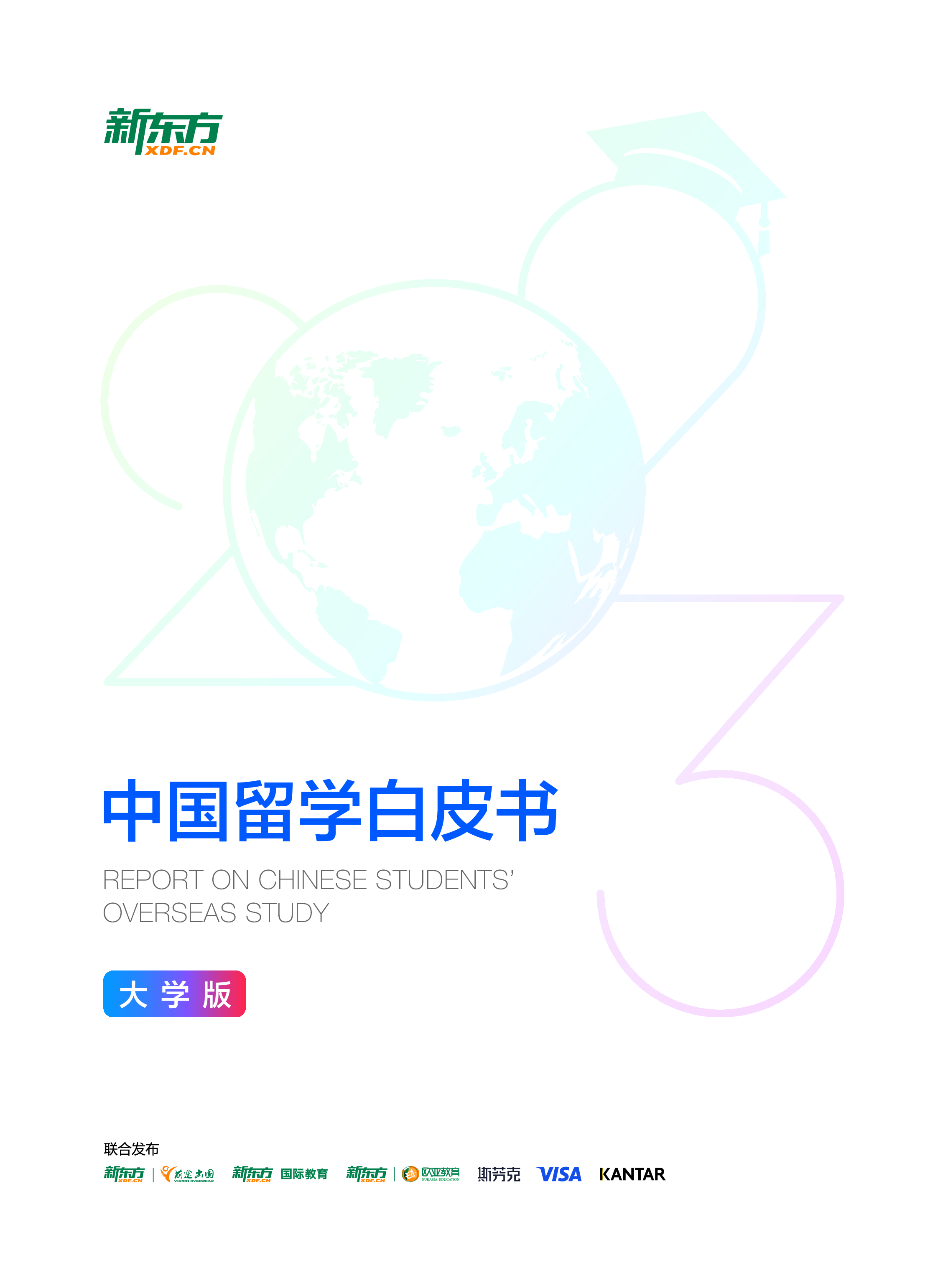 新东方&amp前途出国:2023中国留学白皮书-大学版